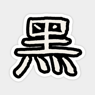 Black/ Occult/ Arcane (Chinese) INK Symbol Magnet