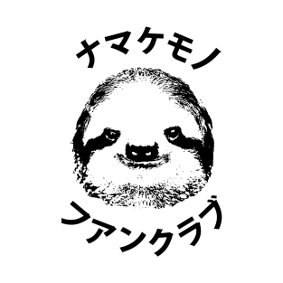 Sloth Fan Club - ナマケモノ ファンクラブ T-Shirt