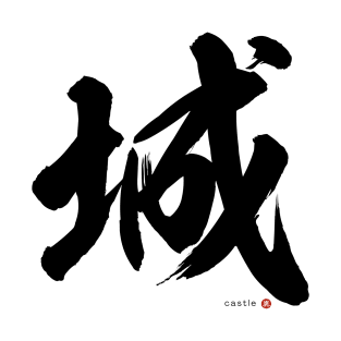 Japanese Kanji: CASTLE (shiro) Calligraphy Character Design *Black Letter* T-Shirt