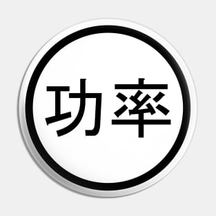 Chinese Language - Power Pin