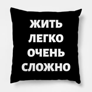 Russian Language Philosophical Phrase Meaning "Living Easy Is Not Easy" Pillow