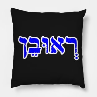 Reuben Biblical Name Hebrew Letters Personalized Gifts Pillow