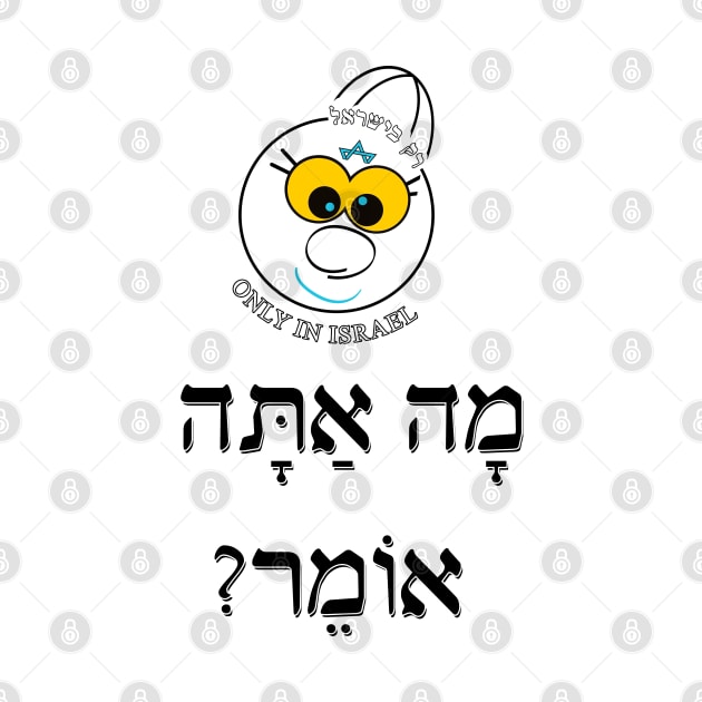 Only in Israel - מה אתה אומר by Fashioned by You, Created by Me A.zed