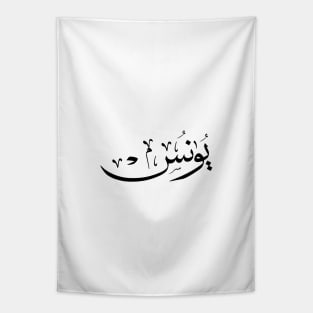 Yunus Yunis Younes Arabic calligraphy name Tapestry