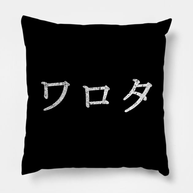 WAROTA Japanese Internet Slang ワロタ LOL ROFL Pillow by Decamega