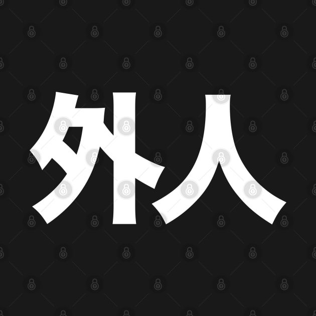 Gaijin: Foreigner, 外人 (Japanese Kanji Only) on a Dark Background by Puff Sumo