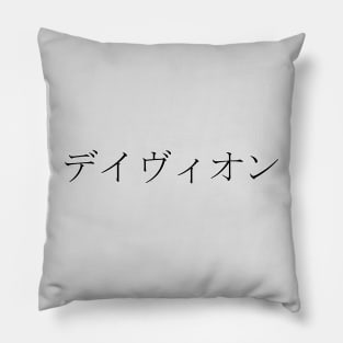 DAVION IN JAPANESE Pillow