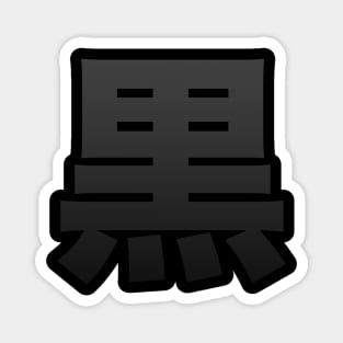 Japanese Kanji: 'Kuro' - black Magnet