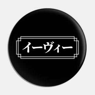 "EVIE" Name in Japanese Pin