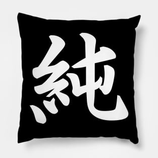 純 (Pure, Innocent ) japanese kanji writing - white text Pillow