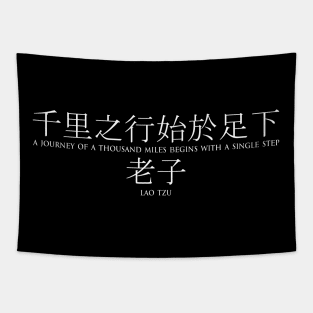 A journey of a thousand miles begins with a single step - Lao Tzu - Ancient Chinese philosopher - WHITE 千里之行始于足下 - 老子 Motivational inspirational quote series Tapestry