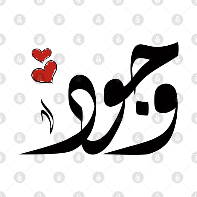 Wojood Arabic name وجود by ArabicFeather