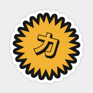 Strength Kanji - 力 - Power Kanji Symbol T-Shirt Magnet