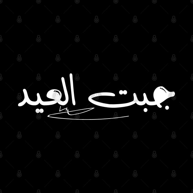 Funny Arabic calligraphy T-Shirt Saudi Sayings Jibt El Eid by kaza191