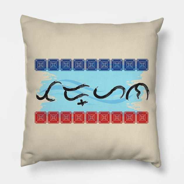 Baybayin word Tadhana (Destiny) Pillow by Pirma Pinas