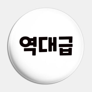 GOAT 역대급 yeok-dae-geupㅣKorean Language (Hangul) Pin