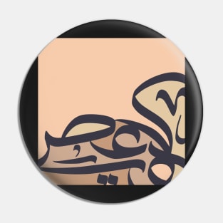 Abstract Arabic Calligraphy Pin