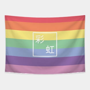 Rainbow “Cai Hong” Tapestry