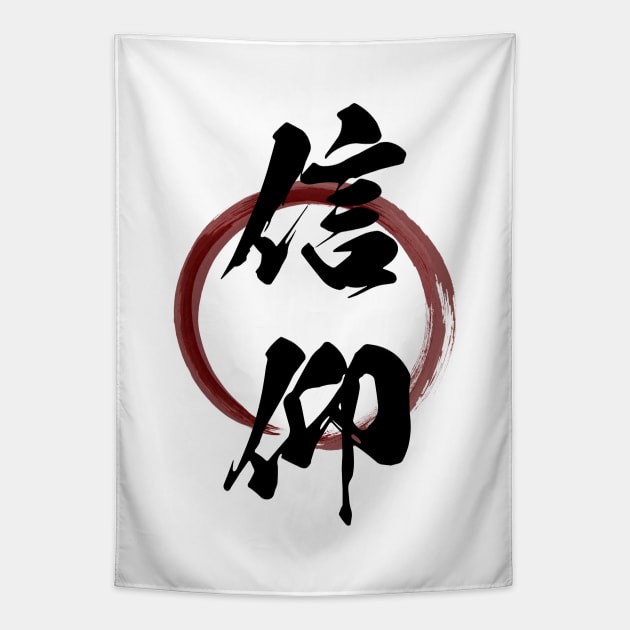 Shinkou (Faith Religion) Japanese Kanji Calligraphy With Zen Enso Brush Ring Tapestry by TenchiMasaki