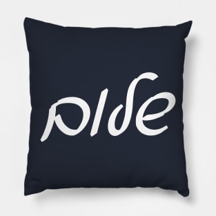 Sholoym - Peace (Hebrew, Ashkenazi cursive) Pillow