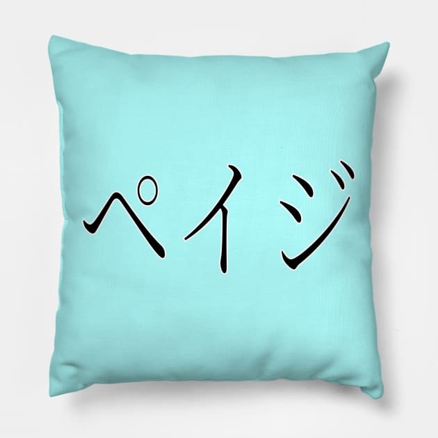 PAIGE IIN JAPANESE Pillow by KUMI