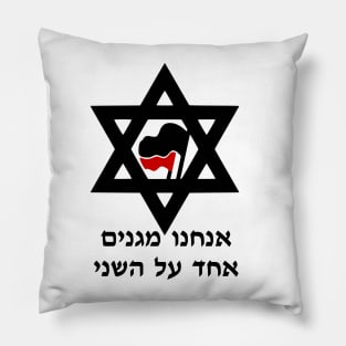 We Protect Each Other (Hebrew) Pillow