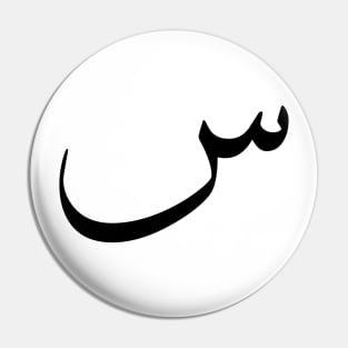 Arabic design, Arabic calligraphy letter S design Pin