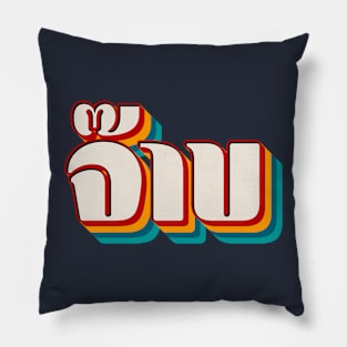 Thai Cool (จ๊าบ) Pillow