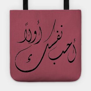"Love yourself first" Arabic hand drawn calligraphy Tote