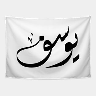 Yousef Arabic name يوسف Tapestry