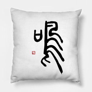 Sound 鳴 Japanese Calligraphy Pillow