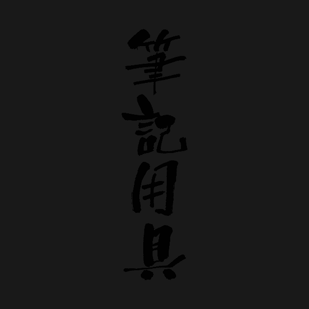 筆記用具 (hikkiyōgu) - "writing materials, pens and pencils" (noun) — Japanese Shodo Calligraphy by TransitTraveler