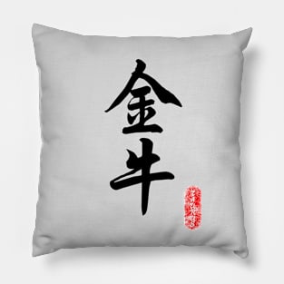 Taurus - Horoscope 金牛座 Pillow