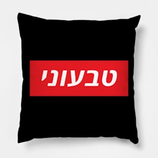 Vegan hebrew Pillow