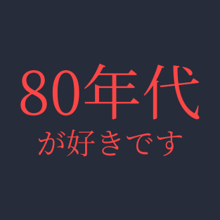 In Japanese: I Love the 80's T-Shirt