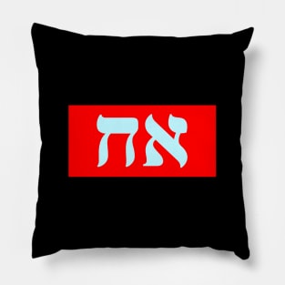 Hebrew Word for Brother Pillow