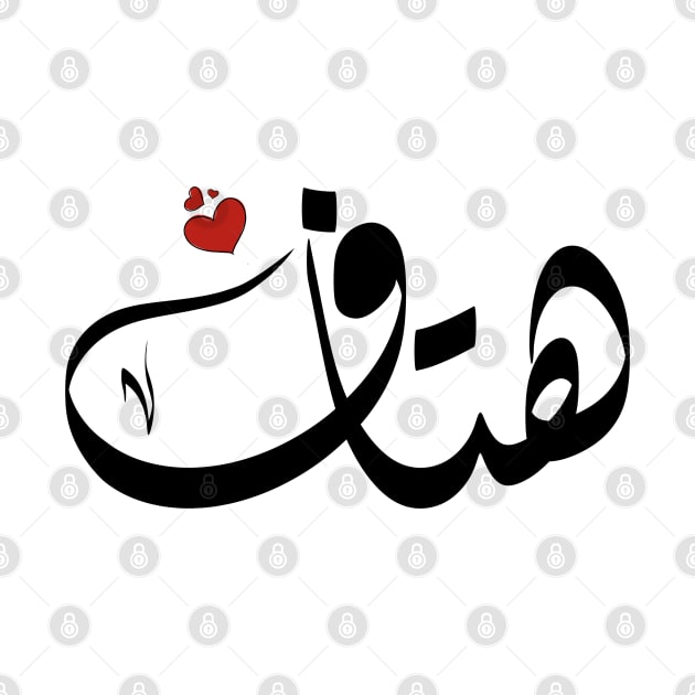 Htaf Arabic name اسم هتاف by ArabicFeather