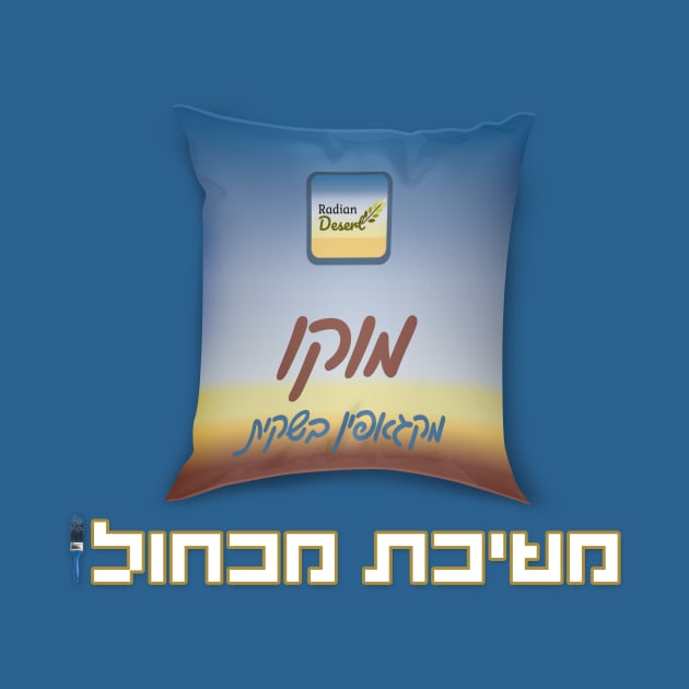 משיכת מכחול - החולצה הרשמית by LowBattery