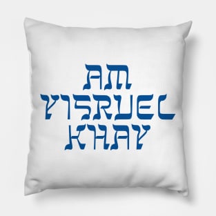 Am Yisruel Khay Pillow