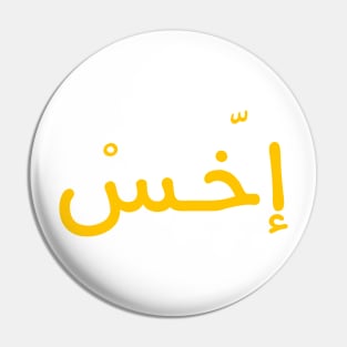 An Arabic Egyptian Word In Arabic Calligraphy Pin