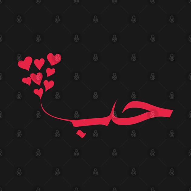 love in arabic calligraphy حب by Arabic calligraphy Gift 