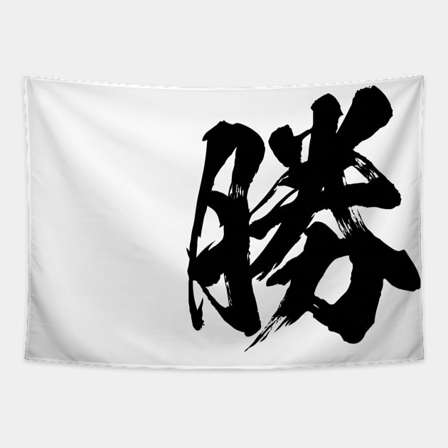 勝 Win in Japanese kanji calligraphy Tapestry by kanchan