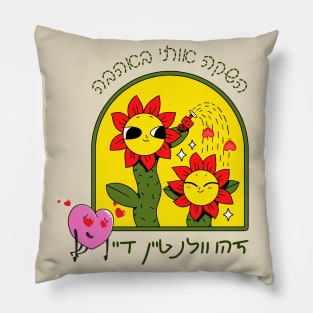 Cute flowers - launch me with love - This is Valentine's Day - in Hebrew Pillow