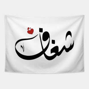 Shighaf Arabic name اسم شغاف Tapestry