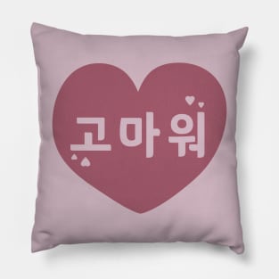 Thank You in Korean (Informal) (고마워) Pillow