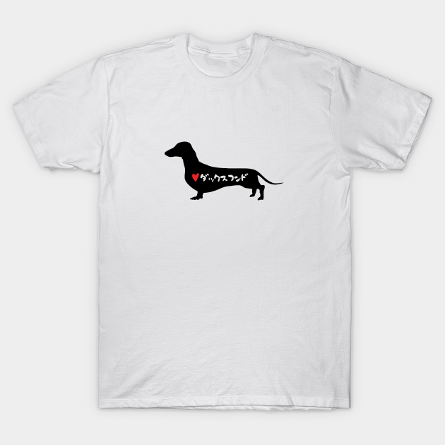 Discover Love ダックスフンド (Dachshund) in Japanese - Dachshund Silhouette - Dachshund Dog - T-Shirt