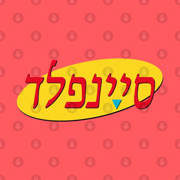 סיינפלד by aarondsimons