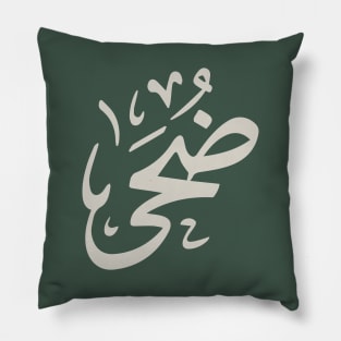 Doha in arabic calligraphy ضحى Pillow