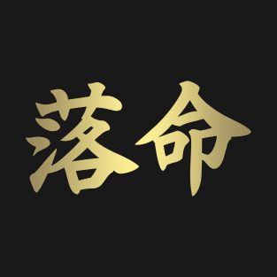 Death Kanji Gold T-Shirt