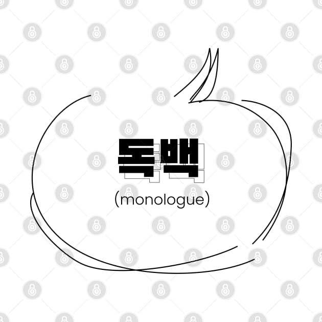 monologue 독백 | Minimal Korean Hangul English Text Aesthetic Streetwear Kawaii Design | Shirt, Hoodie, Coffee Mug, Mug, Apparel, Sticker, Gift, Pins, Totes, Magnets, Pillows by design by rj.